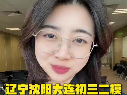 辽宁沈阳大连初三二模各科试卷都有什么特点#沈阳 #中考 #沈阳中考 #初升高 #初三二模