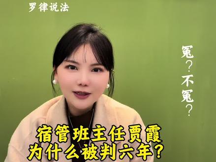 #河南方城英才学校火灾 #量刑 #贾霞 救了两百多个学生,为何仍判六年?老板月薪无上限只判七年,基层老师月薪几千也六年,刑期差距为何不足一年?当学校消防栓无水、报警器失灵,一线老师真的能负全责吗?
河南火灾案判决 #基层教师 #责任划分