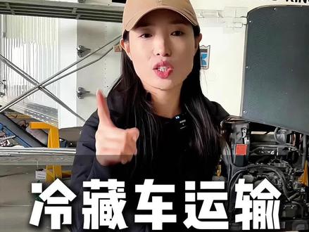 冷藏车全品类打冷技巧,新手小白必看…#冷藏车冷链运输 #河北亿京冷藏箱 #冷链物流 #卡车司机 #全国卡友