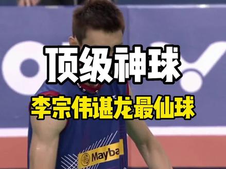李宗伟vs谌龙最仙球,想知道羽毛球可以有多仙看这球就够了 #李宗伟 #谌龙 #羽毛球