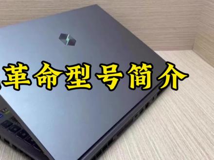机械革命游戏本型号简介#笔记本电脑 #游戏本 #游戏本推荐 #机械革命 #笔记本