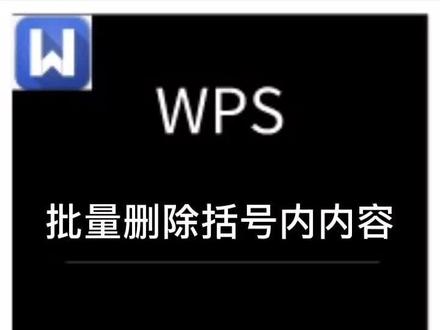 #wps #word 批量删除括号内内容,快去给你家小朋友来一波填空题吧哈哈哈哈#云上大课堂
