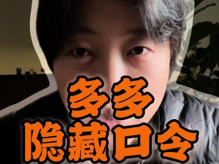 多多省钱口令,#网购 收好#分享生活小技巧 #省钱