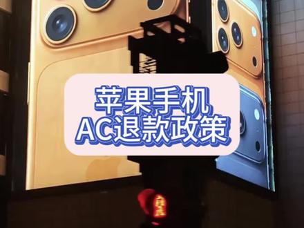 手机使用小tips:原来苹果的applecare计划可以退款🥲
#苹果手机 #iphone17 #applecare #手机