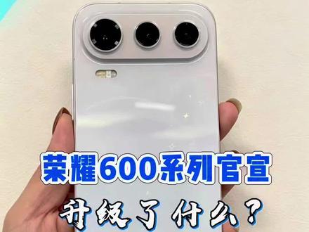 荣耀600系列正式官宣,主打色幸运星能不能打? 相对上代到底升级了什么?#荣耀600 #荣耀600Pro