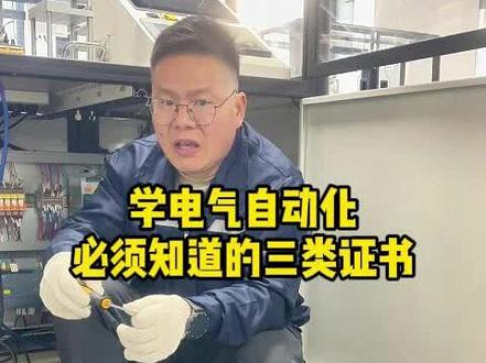 学电气自动化必须知道的三类证书#电气自动化 #工业自动化 #工业机器人 #工控 #plc编程