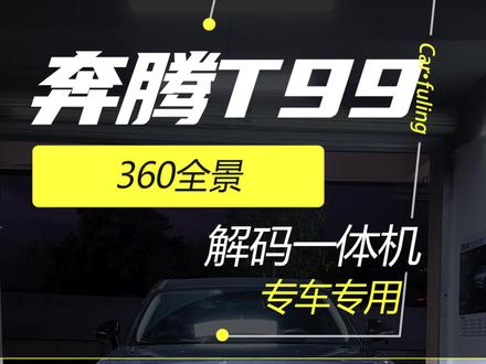 奔腾T99改装360全景,高清夜视摄像头360无死角非常适合新手朋友过渡#奔腾T99 #奔腾 #360全景 #360全景行车记录仪 @DOU+小助手
