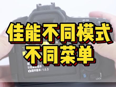 你知道吗?佳能不同模式下菜单显示不同#相机 #摄影 #单反 #佳能相机