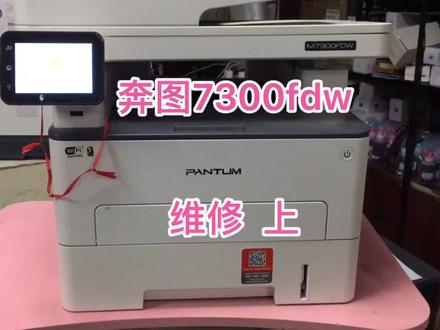 奔图打印机7300fdw提示卡纸维修记录视频办公打印机问题排除问题