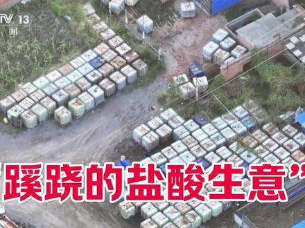 “蹊跷的盐酸生意” 记者揭开真相,目前公安和环保部门已介入调查