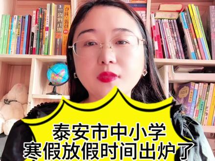 泰安市寒假放假时间已经确定了,快来了解一下!#新泰教育#教育分享#教育