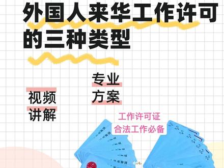 外国人来华工作许可的三种类型#干货分享 #知识分享 #外国人 #签证