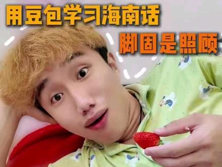 豆包海南话说的挺好的,下次不许再说了#海南话#方言#搞笑#抽象#大学生 #海南话