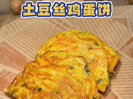 开学了,10分钟搞定营养早餐,有菜,有蛋,外脆里香,家人都爱吃#早餐吃什么 #小学生早餐 #土豆丝鸡蛋饼 #早餐饼