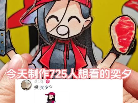 奕夕纸片人制作教程
#可动纸片人 #可动人偶 #纸偶 #马克笔手绘 #手工