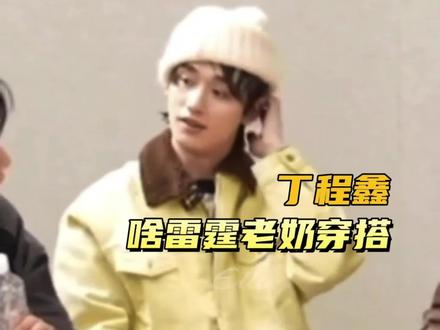 丁程鑫 最尊重本命年的人出现了
#丁程鑫 #偶遇明星 #时代峰峻 #时代少年团 #搞笑