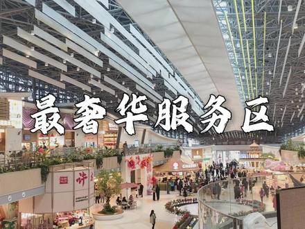 最奢华服务区,浙江人把购物中心放到服务区了。杭州桐庐高速服务区。配套齐全,有烘干机 床位 肯德基 霸王茶姬等,最美自驾打卡攻略。#杭州 #旅游 #旅行推荐官 #高速服务区 #随时随地记录身边事