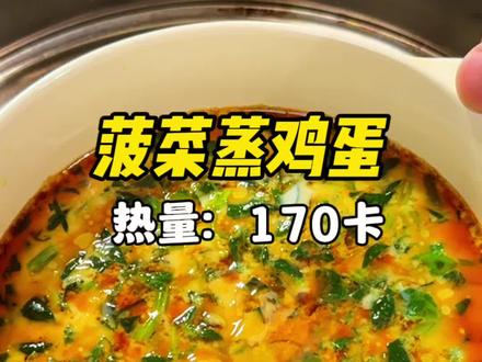 鸡蛋羹别再只是蒸鸡蛋了,试试这个菠菜鸡蛋羹,鲜嫩又好吃~ #自制减脂餐 #低脂低卡 #简简单单又一餐 #吃瘦不饿瘦 #学会快去试试吧🔥