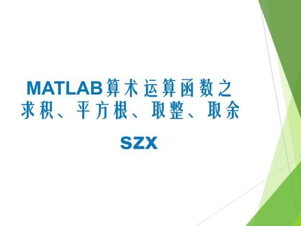#学浪计划 #matlab学习 MATLAB算术运算函数之求和、平方根、取整、取余,适合小白自学的视频。