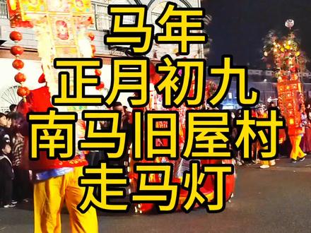 马年正月初九,南马旧屋村#走马灯