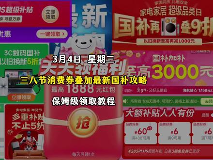 ¥IF0cpF83ex1GdAHl¥ CA1565 3月4日三八节消费券叠加最新国补攻略保姆级领取教程!!!#三八节消费券 #京东优惠券 #京东优惠券怎么领 #京东大额优惠券 #京东红包