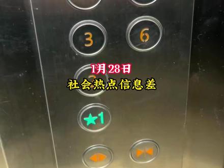 1月28日社会热点信息差 #热点#热点新闻事件
