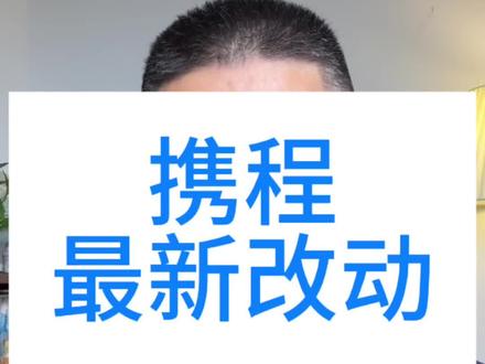 携程最新改动 别让隔壁老王抢了先机