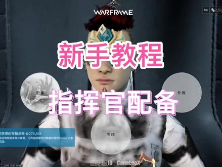 新手教程-指挥官配备攻略#warframe九重天 #星际战甲 #游戏主播 #游戏精彩时刻