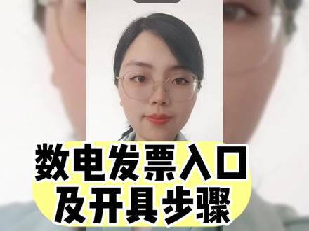 数电发票开具步骤及入口#税务服务 #会计干货 #发票 #数电发票