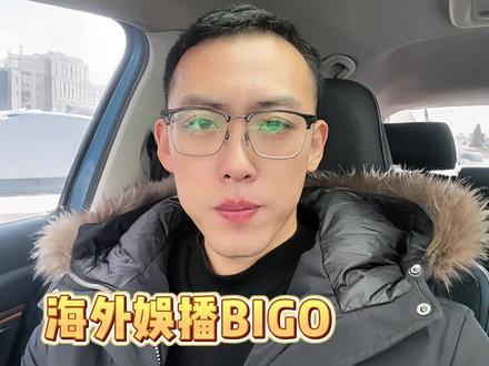 海外娱播BIGO怎么开播?新手零门槛,看完直接上手
#娱乐主播 #才艺主播 #女主播 #bigo #海外直播
