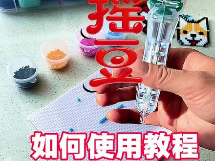 新手玩拼豆秒变达人道具摇摇豆豆笔使用教程#新手拼豆 #拼豆工具 #拼豆教程 #摇摇豆笔