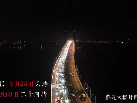 南通讯:5月26日6时至6月30日24时,沈海高速苏通大桥段上海方向(由北往南)封闭施工,禁止车辆通行。通常汽渡2023年7月已永久停航,海太汽渡2025年7月起长期停航,复航无期。绕沪苏通大桥、崇启大桥又比较远,南通的朋友们,这段时间跨江你会选哪条路?#苏通大桥 #封闭施工 #八龙过江 #海太汽渡 #通常汽渡
