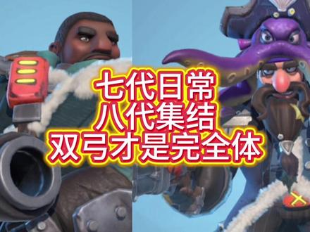 七代弓满了,八代弓还要做吗?🔥 七代弓布拉德利拉满,八代弓亨德里克到底要不要做?
一篇讲透,不花冤枉资源!
✅结论先说
不是替代,是互补!
七代=独狼输出|八代=团队核心
高战必做,微氪零氪直接跳过
🎯七代弓(布拉德利)
自我增伤,四回合稳定爆发
守城、打熊、竞技场全能T0
心愿小筑白嫖满星,养成成本低
平民战神,日常永远滴神
🌟八代弓(亨德里克)
全体降防25%,全队增益
三回合射手全体AOE,专武加集结攻击
王国战、跨服、太阳城T0核心
克制高防,团战伤害直接起飞
🎯分人群建议,直接照抄
🔹顶氪/车头/主力:必做
四星+专武6即质变,双弓全场景通吃
🔹中氪/活跃玩家:可做,不急
先七代满星专武10,再补八代四星
🔹微氪/零氪/佛系:不做
七代完全够用,别浪费资源拖进度
💡一句话总结
日常守城打熊用七代
集结团战车头用八代
双弓在手,版本完全体!
#无尽冬日 #无尽冬日攻略 #七代弓 #八代弓 #无尽冬日萌芽计划