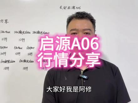 长安启源A06买车行情分享 #汽车 #汽车人共创计划 #买车 #长安启源 #启源A06