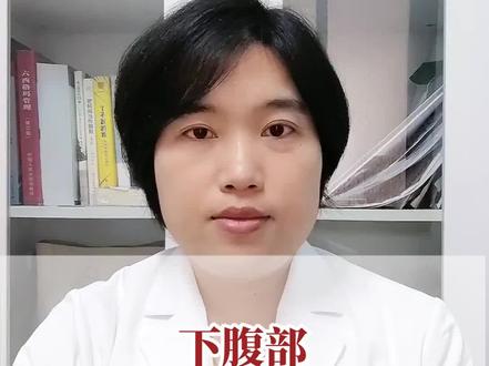 下腹部有坠胀感和隐痛