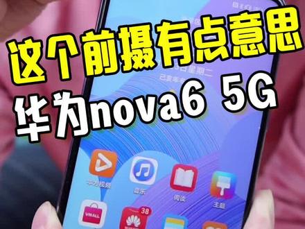 这个前置双摄有点意思,华为nova6 5G手机#华为 #华为nova6