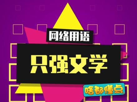 他强任他强,我是光头强!#只强文学 #光头强经典语录