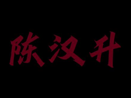 “所以谁更遗憾的呢”
#我真没想重生啊 #陈汉升#萧容鱼和沈幼楚 #罗璇