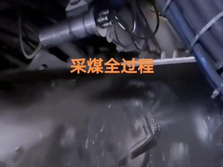 认识煤是如何采出来的,机械化采煤全过程#煤矿 #综采工作面