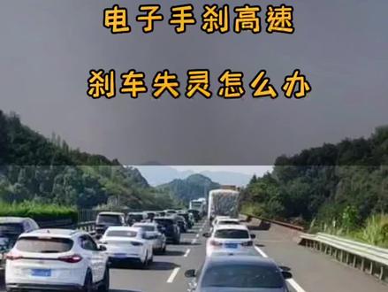 自动挡电子手刹跑高速刹车突然失灵怎么办?看完这个视频就知道啦#汽车知识科普 #刹车失灵 #杭州 @DOU+小助手