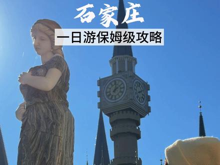 独自旅行/石家庄一天逛7个热门景点攻略 石家庄旅游攻略文字版:
🚄 行程动线:
石家庄站 → 绿地中山里 → 解放广场 → 河北博物院 → 红星包子 → 工业遗址公园 → 河北美院 → 正定古城 → 正定夜市
📍绿地中山里:免费的民国风情街区
📍 解放广场地址:紧邻中山里,过条马路就到!停靠着标志性的老火车。走过天桥,正太饭店的百年风华近在眼前
📍 河北博物院地址:🎫 门票:免费(需预约)
按照我的路线,刚好能赶上10点的免费讲解,千万别错过!一定要去看三大镇馆之宝:“金缕玉衣”、“长信宫灯”、“错金铜博山炉”
📍 红星包子铺:博物院附近,骑行3分钟
🍜 必点:招牌红星包子送小米粥
📍 工业遗址公园:硬核的工业风拍照出片
📍壹品壹炸糕总店:(小食推荐) 红豆馅和芋泥馅都超级推荐
📍 河北美术学院(霍格沃茨河北分院):
🚗 交通:建议打车,一定定位“西南门”!(只有这个门能进)
🎫 门票:免费(但必须提前预约!)尖顶塔楼、拱形长廊、精美的浮雕……走在校园里,真的仿佛置身于中世纪欧洲的童话城堡。
📍正定古城:游玩顺序:隆兴寺 → 天宁寺 → 广惠寺 → 南城门
隆兴寺:🎫 门票:50元(超值!)整个寺庙就是一座流动的中式美学博物馆。最不能错过的,就是摩尼殿的倒坐观音。
天宁寺凌霄塔:门口就能看全貌
广惠寺华塔:造型最为华美奇特
南城门:登上古城墙!远眺古城全景,最神奇的视角是能看到三塔同框的绝景
📍正定夜市:用600多个摊位的美食狂欢结束完美的一天!#石家庄旅游 #石家庄游玩推荐 #河北旅游 #石家庄美食 #青年创作者成长计划
