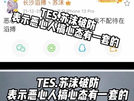 TES苏沫破防 #tes #苏沫 #kpl #王者荣耀