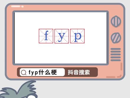 #fyp 是什么梗?这可能是个给视频附魔的咒语!#fyp是什么意思