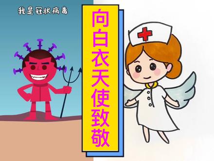 向白衣天使致敬#我们终将战胜疫情 #白衣天使辛苦了#儿童画 @抖音小助手