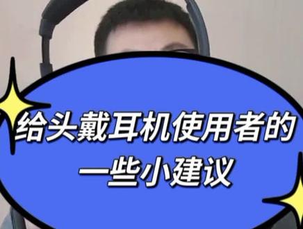 给头戴耳机使用者的,一点小建议#头戴耳机#降噪耳机#干货分享 #知识分享#Bose耳机
