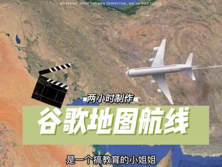 #创作灵感 好久不见,消失的这几个月我没在偷懒哦,不是在接单就是在做地图动画的教程,这个谷歌地图的航线动画你们先看看,同样的效果可以用不同的方法来做,大家可以选自己擅长的那一个#ae教程 #地图动画#谷歌地图