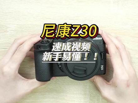 尼康Z30基础按键使用教程#尼康Z30 #尼康z30使用 #相机教程 #微单