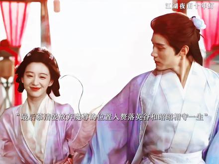 最后慕清晏放弃了魔尊的位置入赘落英谷,两人一起携手揭开了戚云柯的真实面目,慕清晏的毒被解了放弃了魔尊的位置入赘落英谷和昭昭携手余生一起整理新江湖 #江湖夜雨十年灯集集上头 #江湖夜雨十年灯