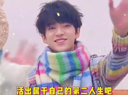 那就祝他活出属于自己的第二人生吧 #陈天润 #TFING