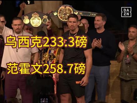 乌西克233.3磅,范霍文258.7磅 #拳击 #乌西克 乌西克233.3磅,范霍文258.7磅,大赛一触即发